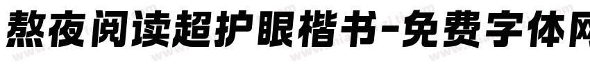 熬夜阅读超护眼楷书字体转换