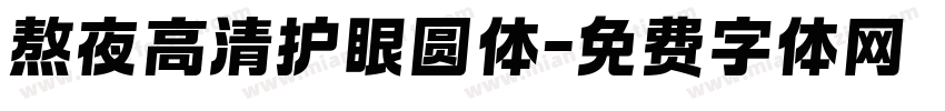 熬夜高清护眼圆体字体转换