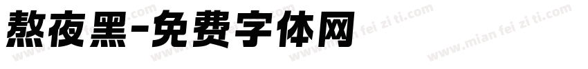 熬夜黑字体转换