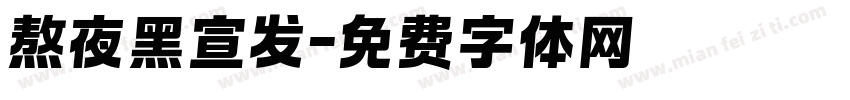 熬夜黑宣发字体转换