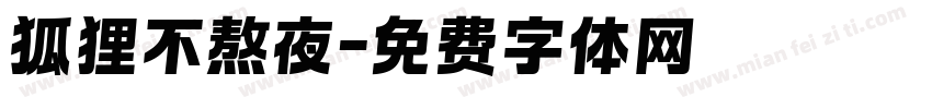 狐狸不熬夜字体转换