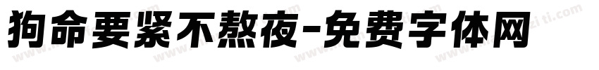 狗命要紧不熬夜字体转换