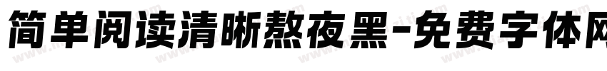 简单阅读清晰熬夜黑字体转换 简单阅读清晰熬夜黑字体转换