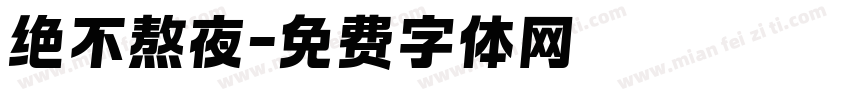 绝不熬夜字体转换
