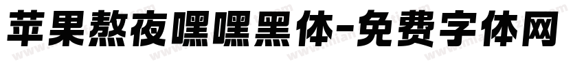 苹果熬夜嘿嘿黑体字体转换