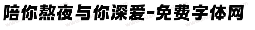 陪你熬夜与你深爱字体转换