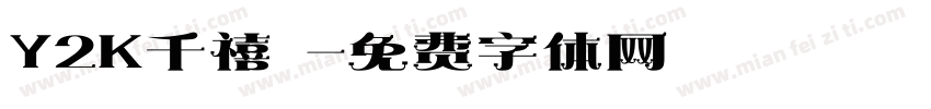 Y2K千禧風字体转换