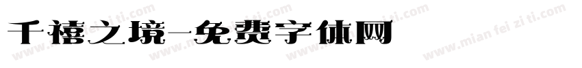 千禧之境字体转换