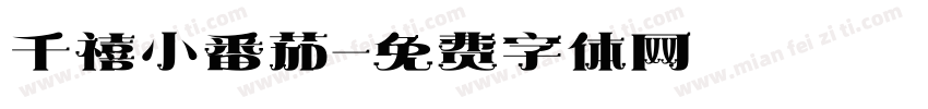 千禧小番茄字体转换