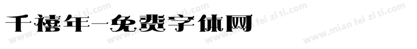 千禧年字体转换
