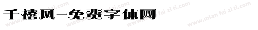 千禧风字体转换