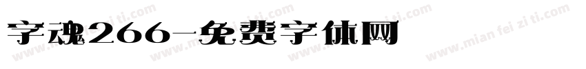 字魂266字体转换