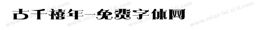 復古千禧年字体转换