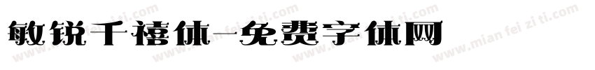 敏锐千禧体字体转换