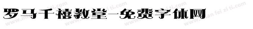 罗马千禧教堂字体转换