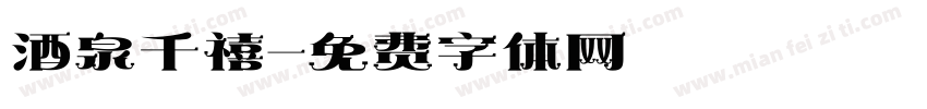 酒泉千禧字体转换