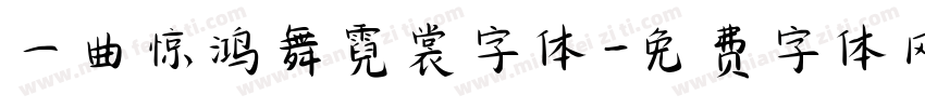 一曲惊鸿舞霓裳字体字体转换