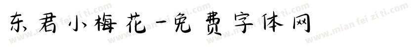 东君小梅花字体转换