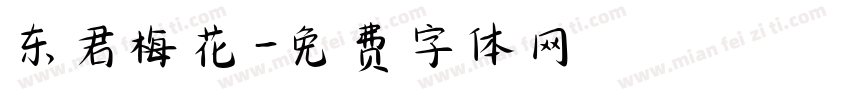 东君梅花字体转换