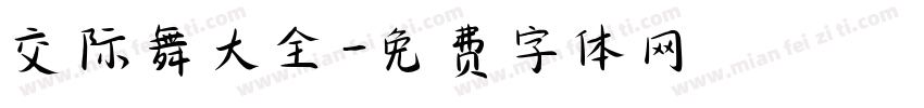 交际舞大全字体转换