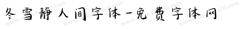 冬雪静人间字体字体转换