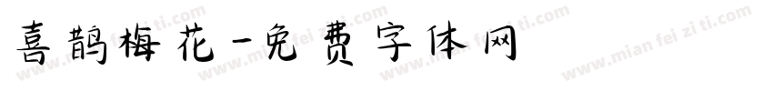 喜鹊梅花字体转换