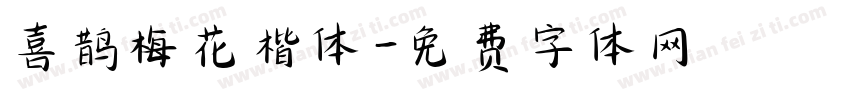 喜鹊梅花楷体字体转换