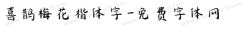 喜鹊梅花楷体字字体转换