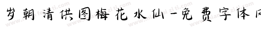 岁朝清供图梅花水仙字体转换