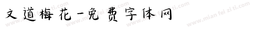 文道梅花字体转换
