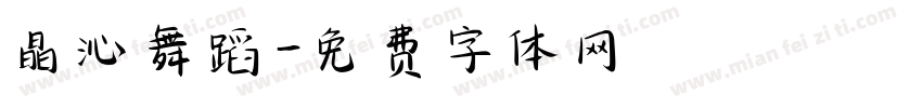 晶沁舞蹈字体转换