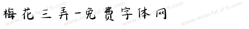 梅花三弄字体转换