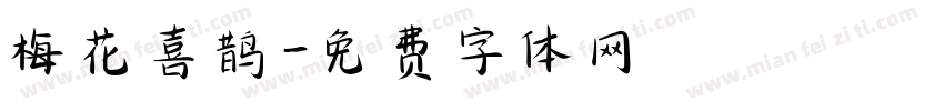 梅花喜鹊字体转换