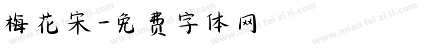 梅花宋字体转换