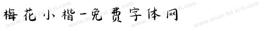 梅花小楷字体转换