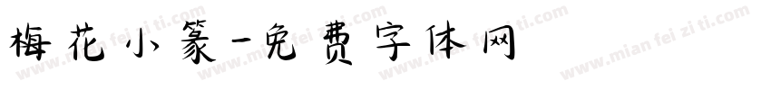 梅花小篆字体转换