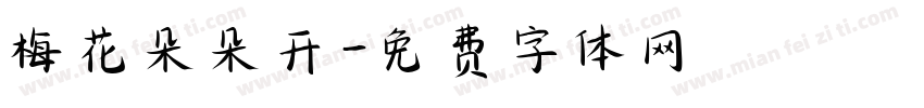 梅花朵朵开字体转换