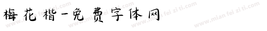 梅花楷字体转换