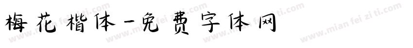 梅花楷体字体转换