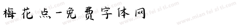 梅花点字体转换