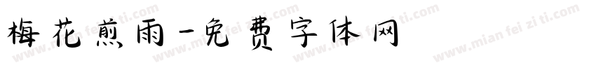 梅花煎雨字体转换