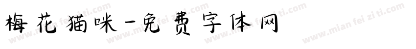 梅花猫咪字体转换