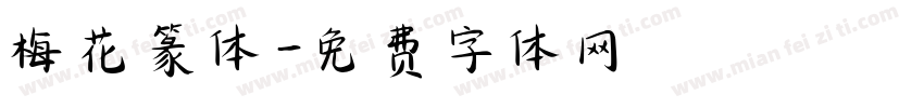 梅花篆体字体转换