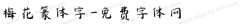梅花篆体字字体转换