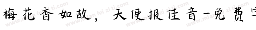 梅花香如故，天使报佳音字体转换