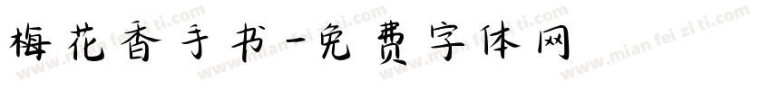 梅花香手书字体转换