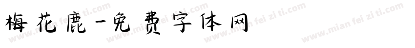 梅花鹿字体转换
