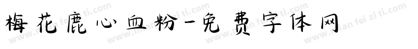 梅花鹿心血粉字体转换