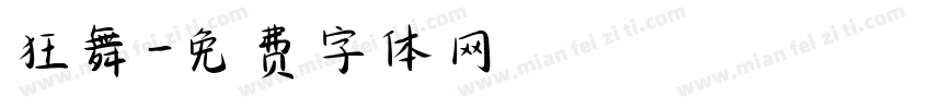 狂舞字体转换