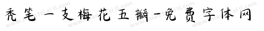 秃笔一支梅花五瓣字体转换